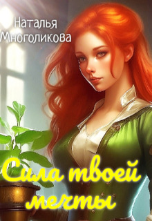 Сила твоей мечты - Наталья Многоликова
