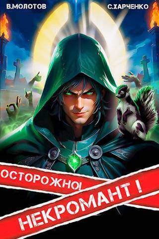 Осторожно! Некромант! - Виктор Молотов