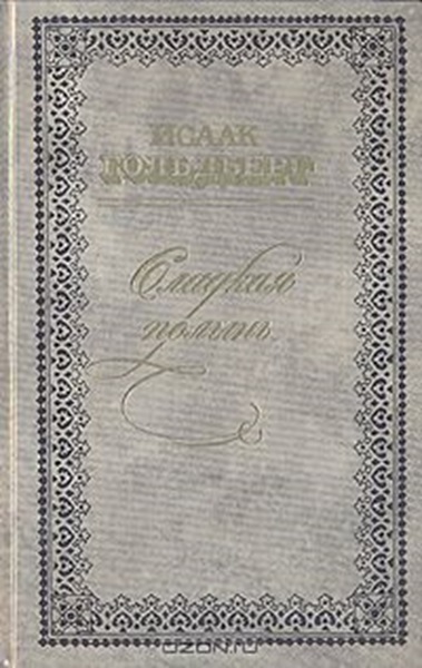 Повести и рассказы - Исаак Григорьевич Гольдберг