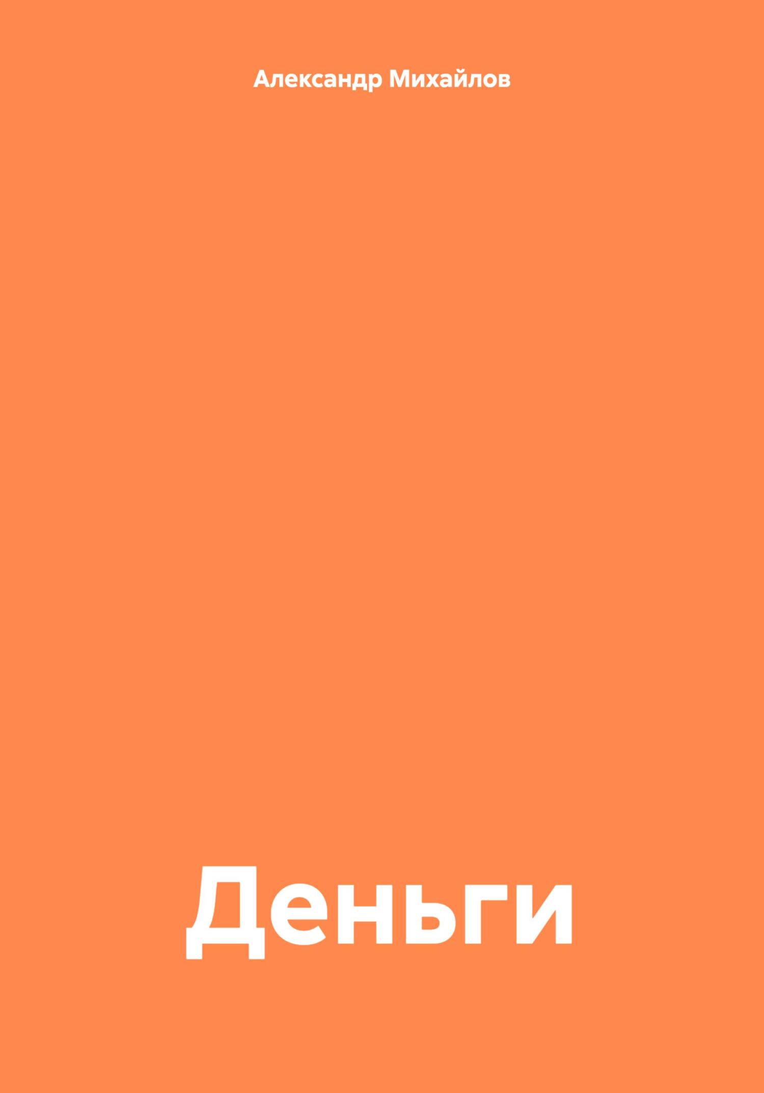 Деньги - Александр Григорьевич Михайлов