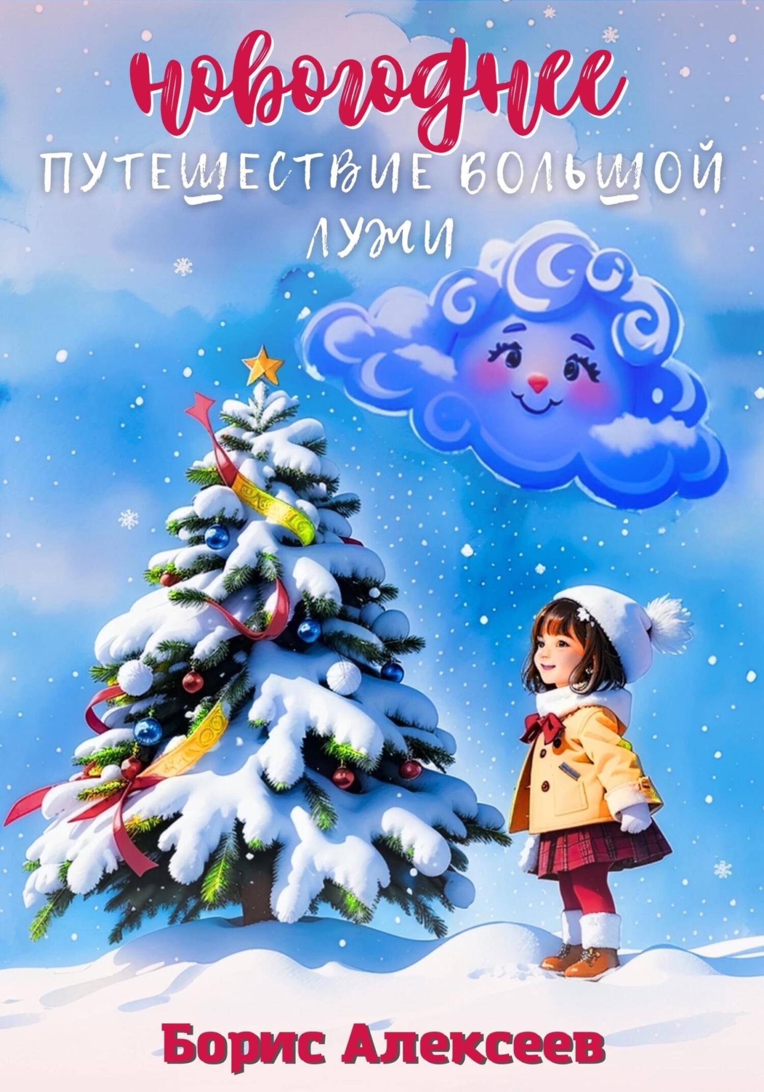 Новогоднее путешествие Большой Лужи - Борис Алексеев