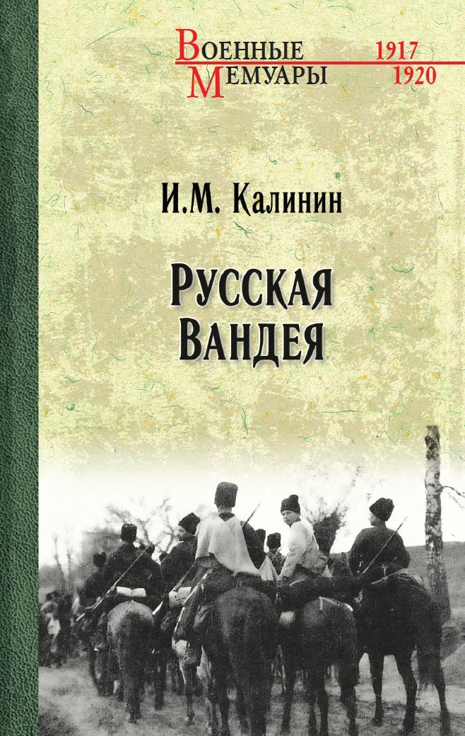 Русская Вандея - Иван Михайлович Калинин