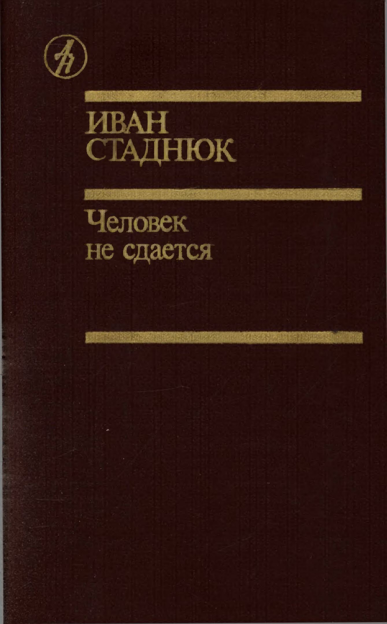 Человек не сдаётся - Иван Фотиевич Стаднюк