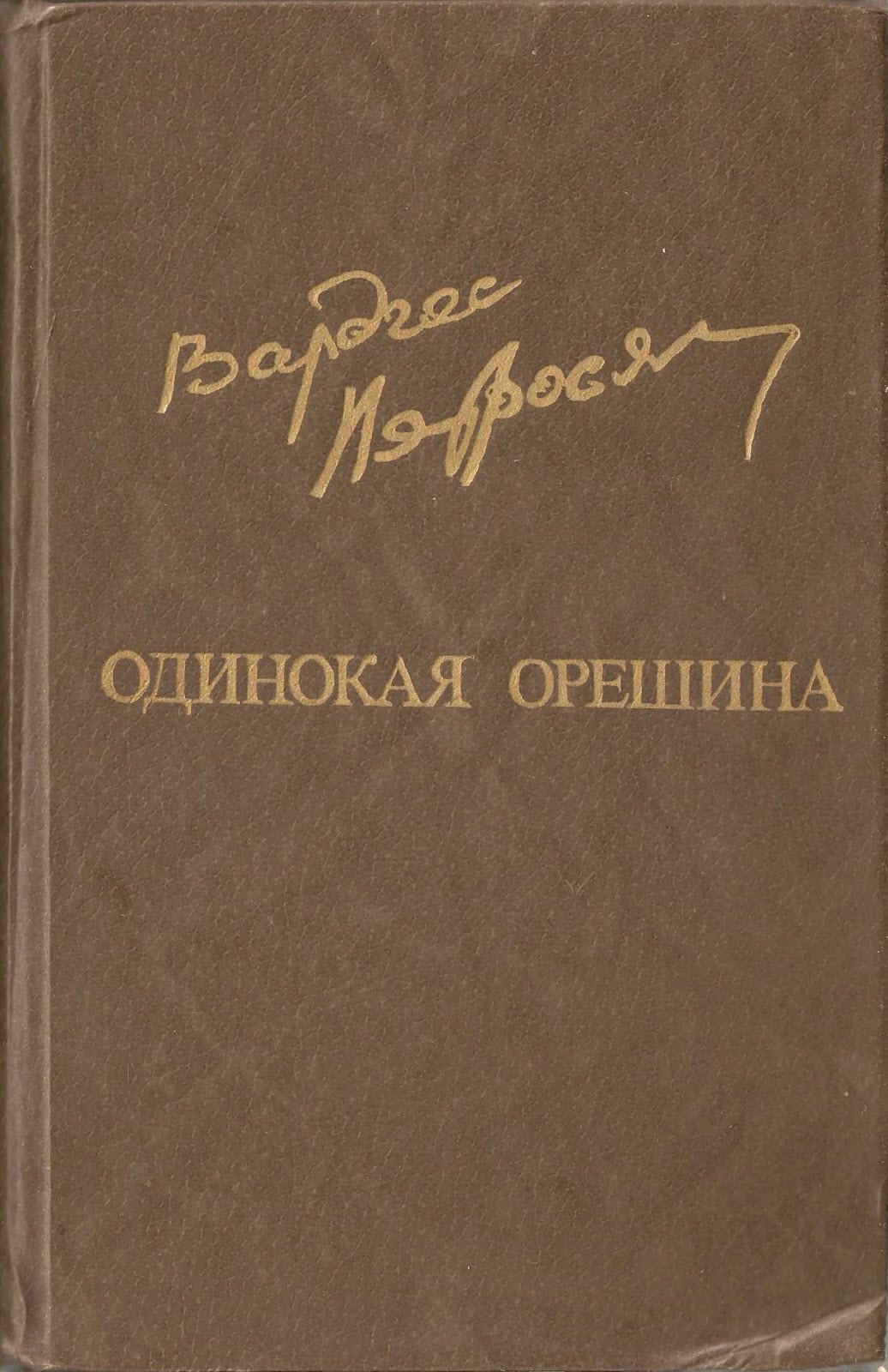 Одинокая орешина - Вардгес Амазаспович Петросян