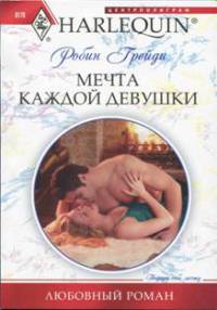 Мечта каждой девушки - Робин Грейди