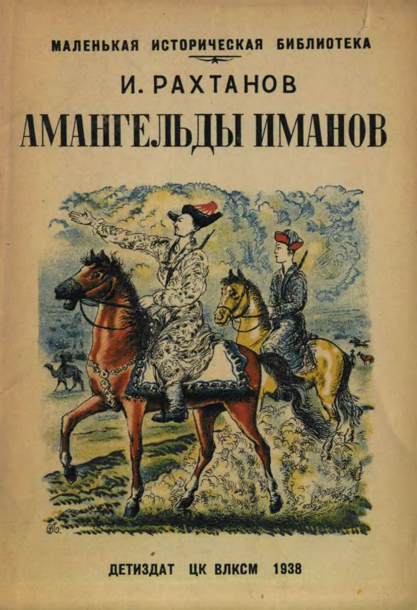 Амангельды Иманов - Исай Аркадьевич Рахтанов