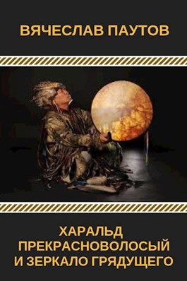 Харальд Прекрасноволосый и Зеркало Грядущего - Вячеслав Паутов