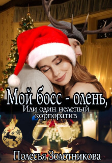 Мой босс - олень, или Один нелепый корпоратив - Полесья Золотникова