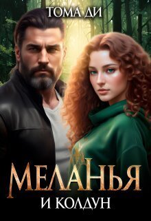 Меланья и колдун - Тома Ди