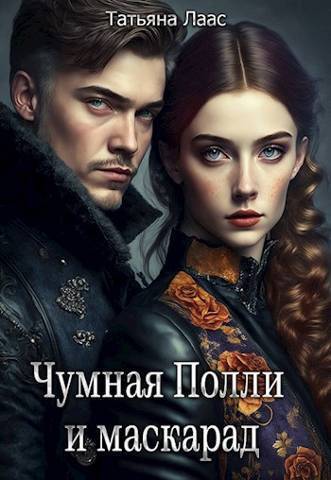 Чумная Полли и маскарад - Татьяна Лаас