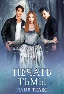 Печать тьмы - Настя Ильина