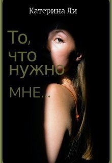 То, что нужно мне... - Катерина Ли