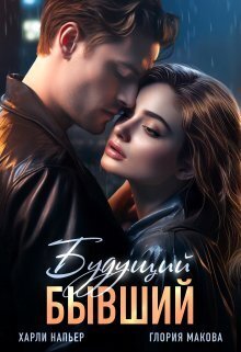 Будущий бывший - Харли Напьер