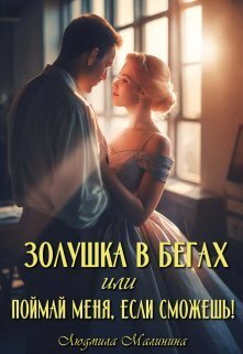Золушка в бегах, или Поймай меня, если сможешь - Людмила Малинина