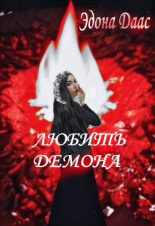 Любить демона - Эдона Даас