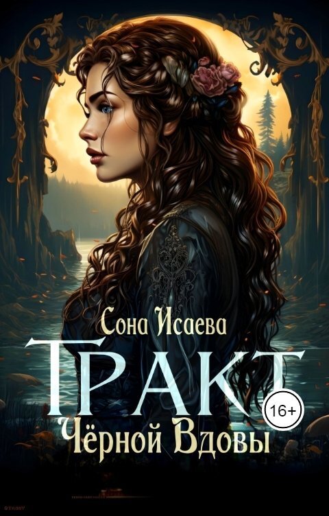 Тракт Чёрной Вдовы - Сона Исаева