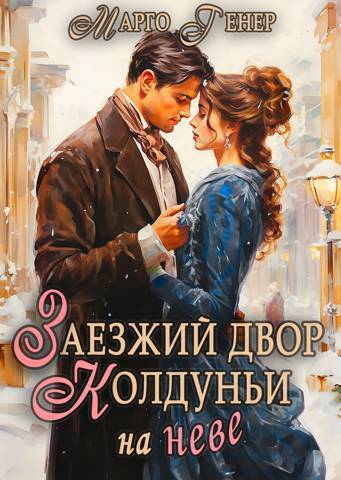 Заезжий двор колдуньи… на Неве - Марго Генер