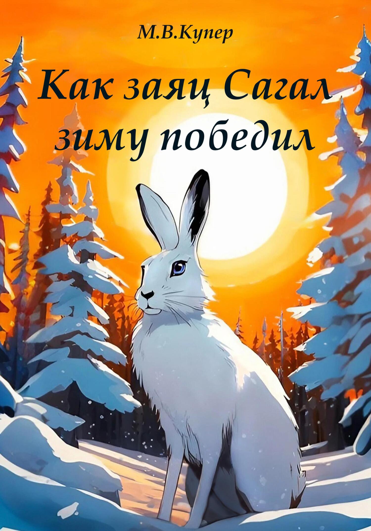 Как заяц Сагал зиму победил - Мария-Виктория Купер