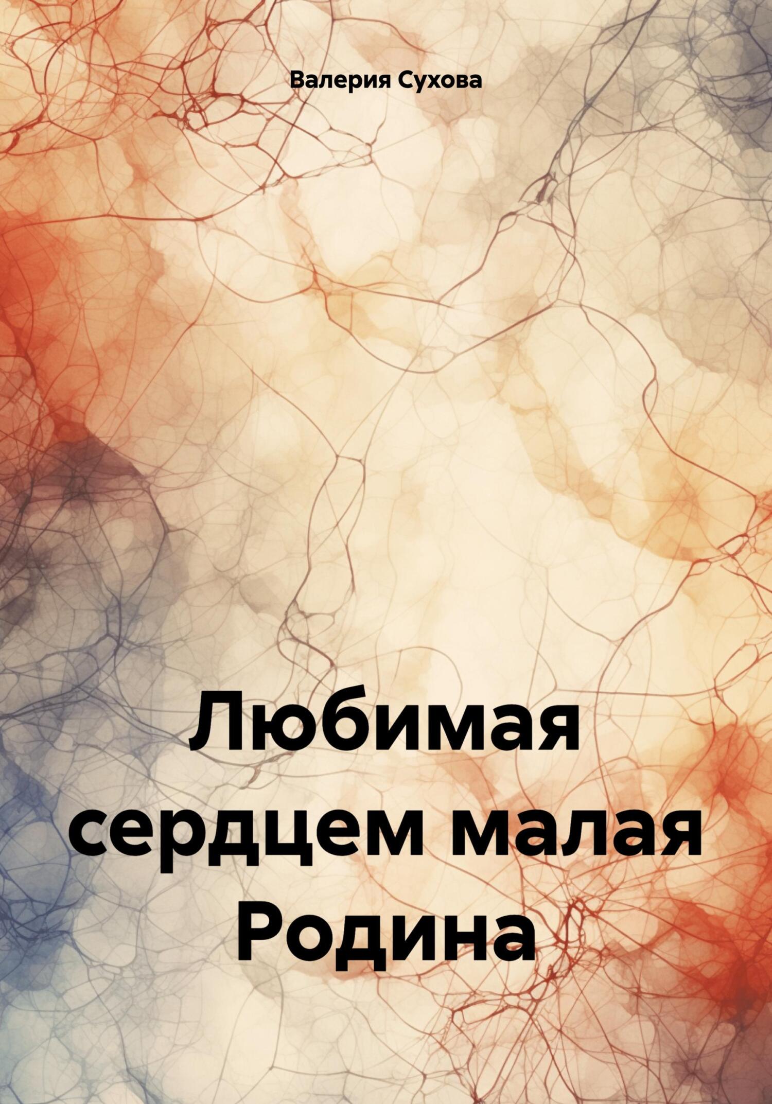 Любимая сердцем малая Родина - Валерия Сухова