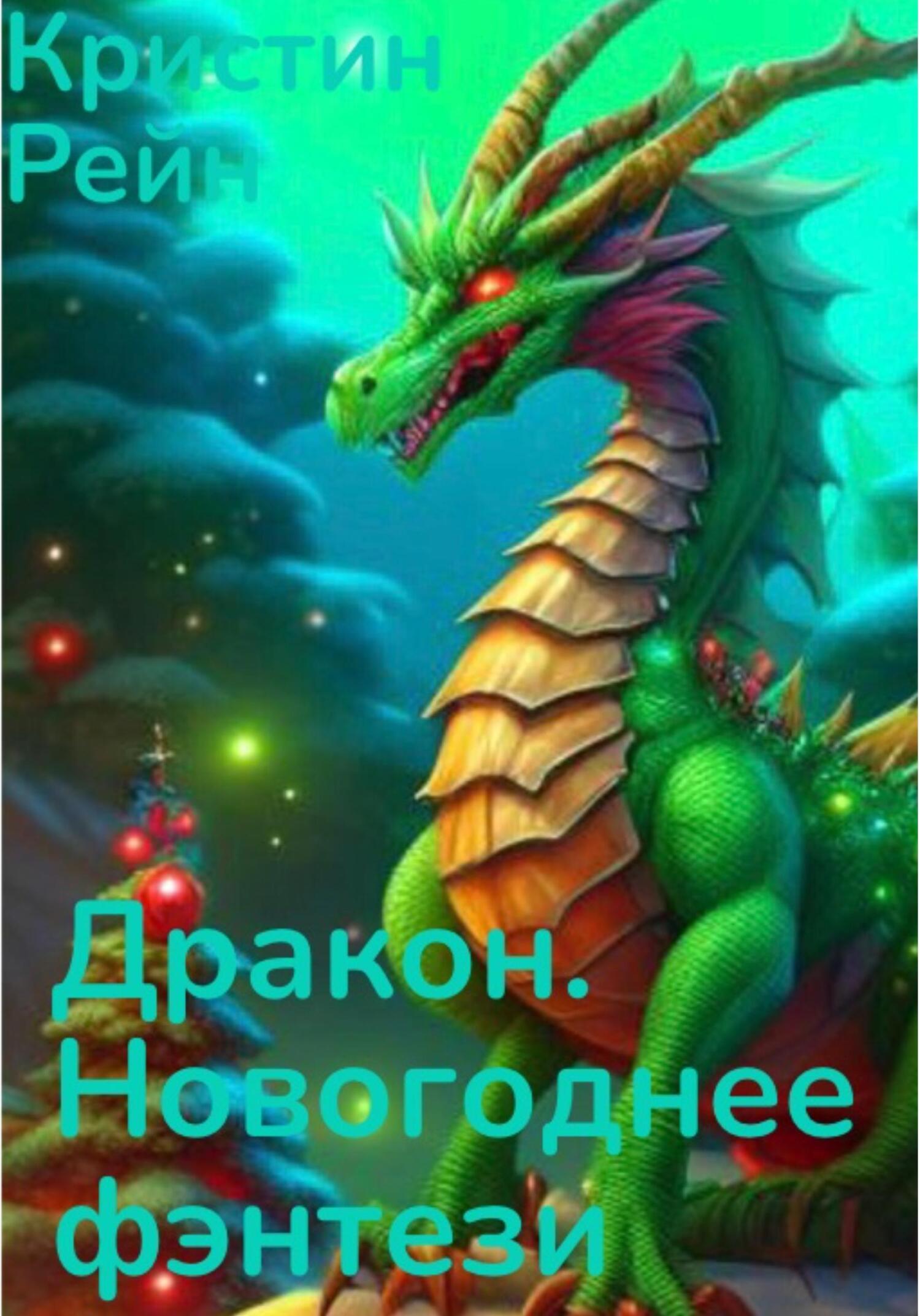 Дракон. Новогоднее фэнтези - Кристин Рейн