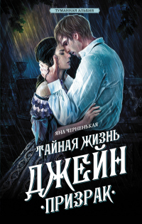 Тайная жизнь Джейн. Призрак - Яна Черненькая