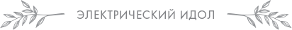 Электрический идол Электрический идол