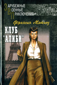 Клуб «Алиби» - Франсин Мэтьюз