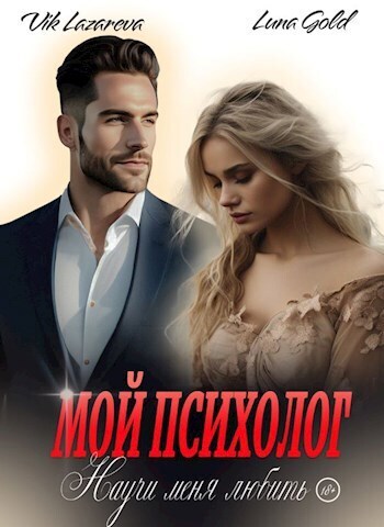 Мой психолог. Научи меня любить - Вик Лазарева