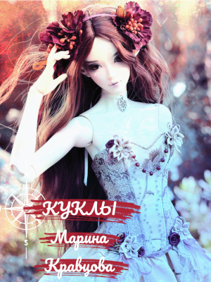 Куклы - Марина Валерьевна Кравцова