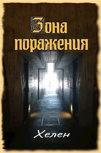 Зона поражения - Хелен