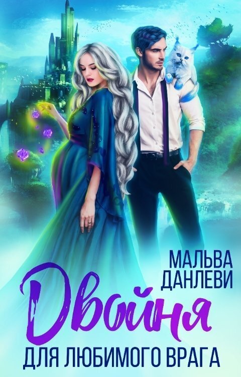 Двойня для любимого врага - Мальва Данлеви