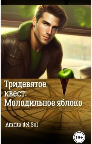 Тридевятое квест: Молодильное яблоко - Amrita del Sol