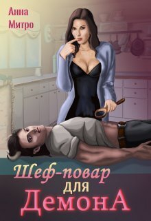 Шеф-повар для демона - Анна Митро