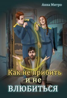 Как не прибить и не влюбиться - Анна Митро