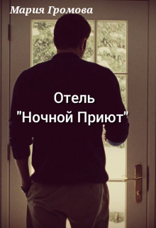 Отель "Ночной Приют" - Мария Громова