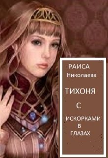 Тихоня с искорками в глазах - Раиса Борисовна Николаева