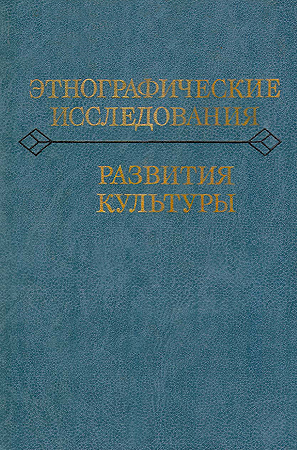 Этнографические исследования развития культуры - Эдуард Саркисович Маркарян