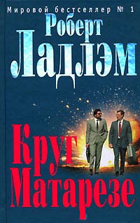 Круг Матарезе - Роберт Ладлэм