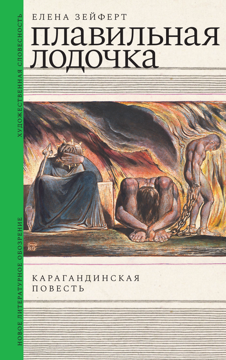 Плавильная лодочка. Карагандинская повесть - Елена Ивановна Зейферт