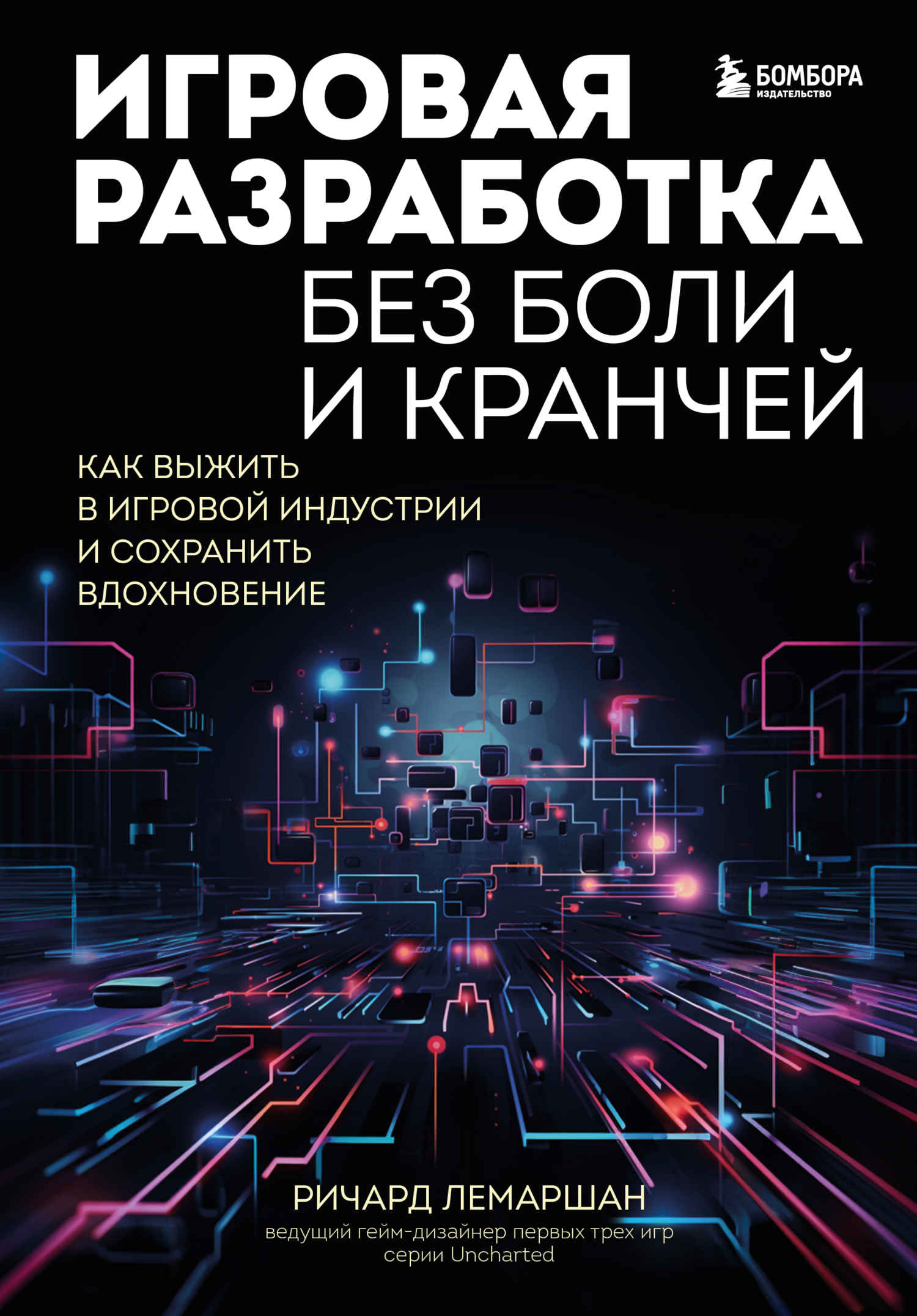 Игровая разработка без боли и кранчей. Как выжить в игровой индустрии и сохранить вдохновение - Ричард Лемаршан