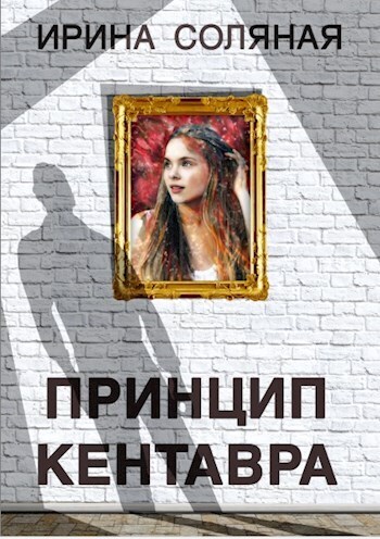 Принцип кентавра - Ирина Владимировна Соляная