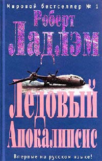 Ледовый Апокалипсис - Роберт Ладлэм
