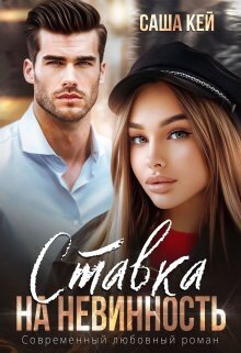 Ставка на невинность - Саша Кей