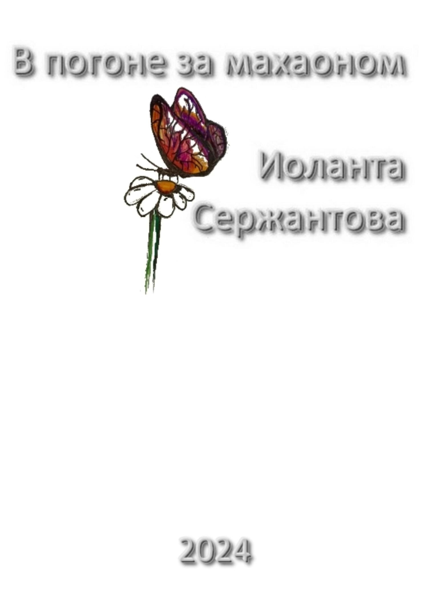 В погоне за махаоном - Иоланта Ариковна Сержантова