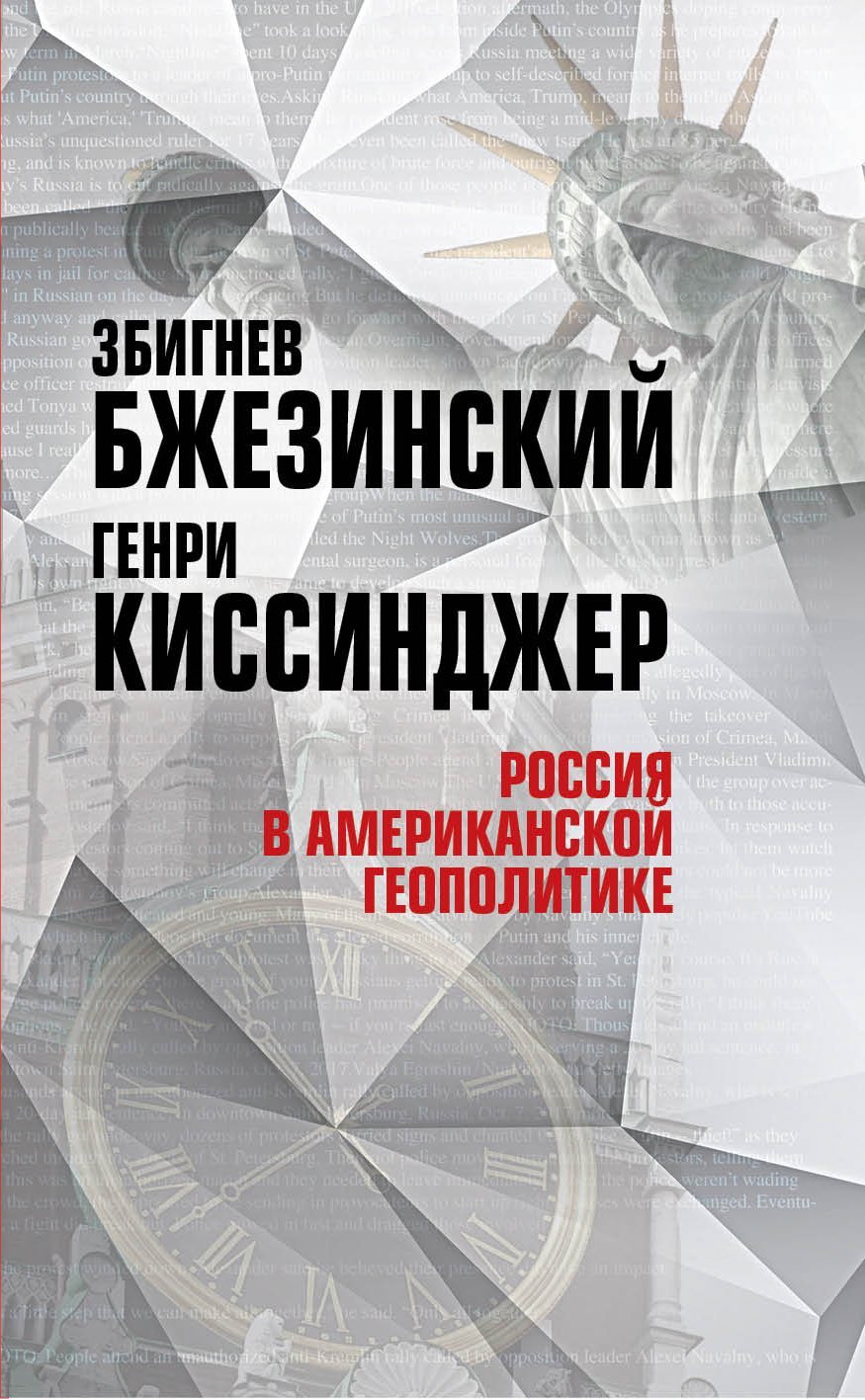 Россия в американской геополитике. До и после 2014 года - Генри Киссинджер