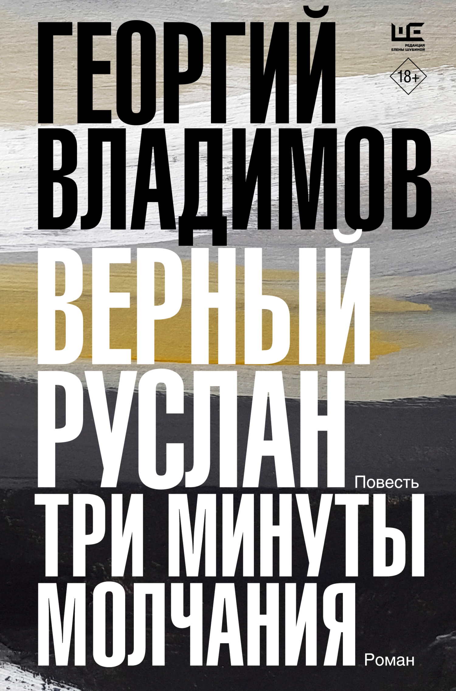 Верный Руслан. Три минуты молчания - Георгий Николаевич Владимов