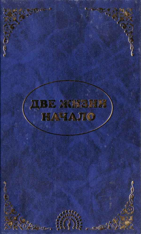 Эль Мория. Джуал Кхул. Майтрея. ДВЕ ЖИЗНИ. НАЧАЛО - Эккирала Кулапати Кришнамачарья