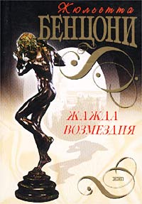 Жажда возмездия - Жюльетта Бенцони