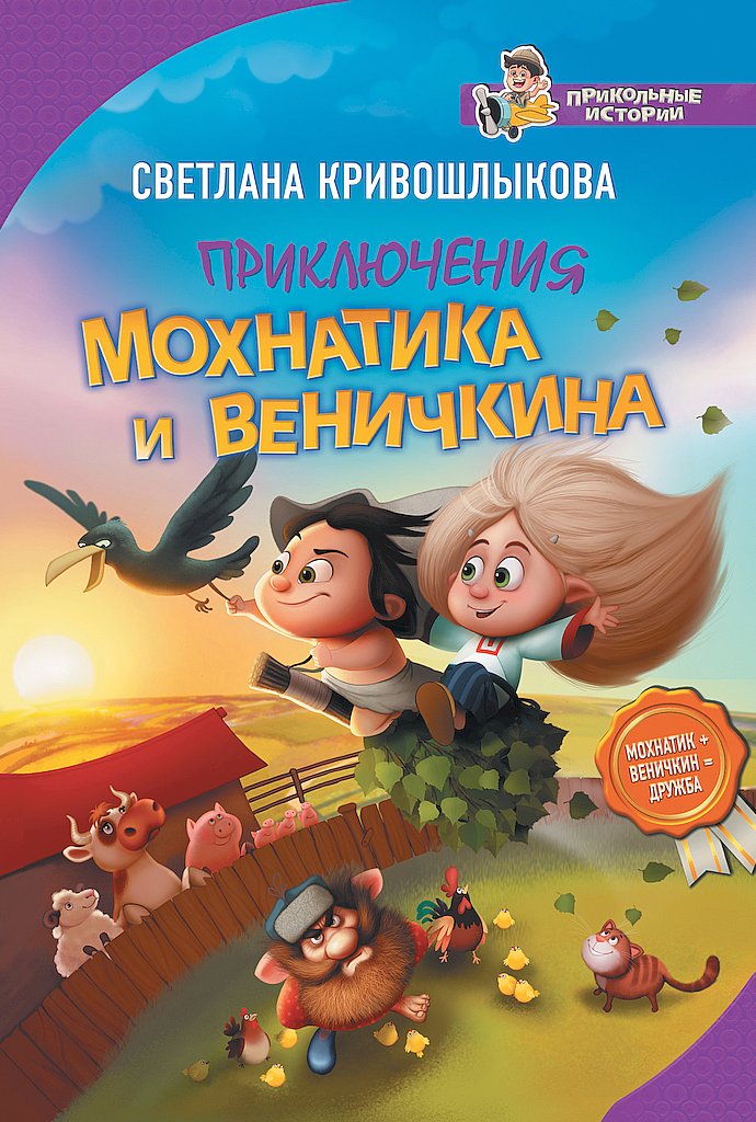 Приключения Мохнатика и Веничкина - Светлана Алексеевна Кривошлыкова