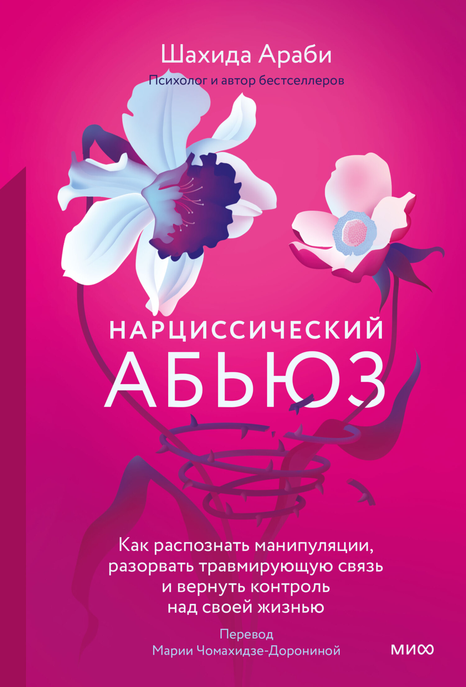 Нарциссический абьюз. Как распознать манипуляции, разорвать травмирующую связь и вернуть контроль над своей жизнью - Шахида Араби